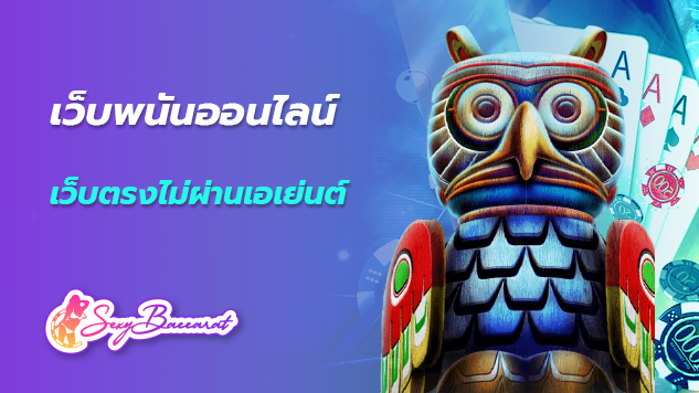 เว็บพนันออนไลน์ เว็บตรงไม่ผ่านเอเย่นต์