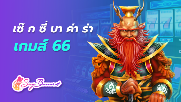 เซ๊ ก ซี่ บา ค่า ร่า เกมส์ 66