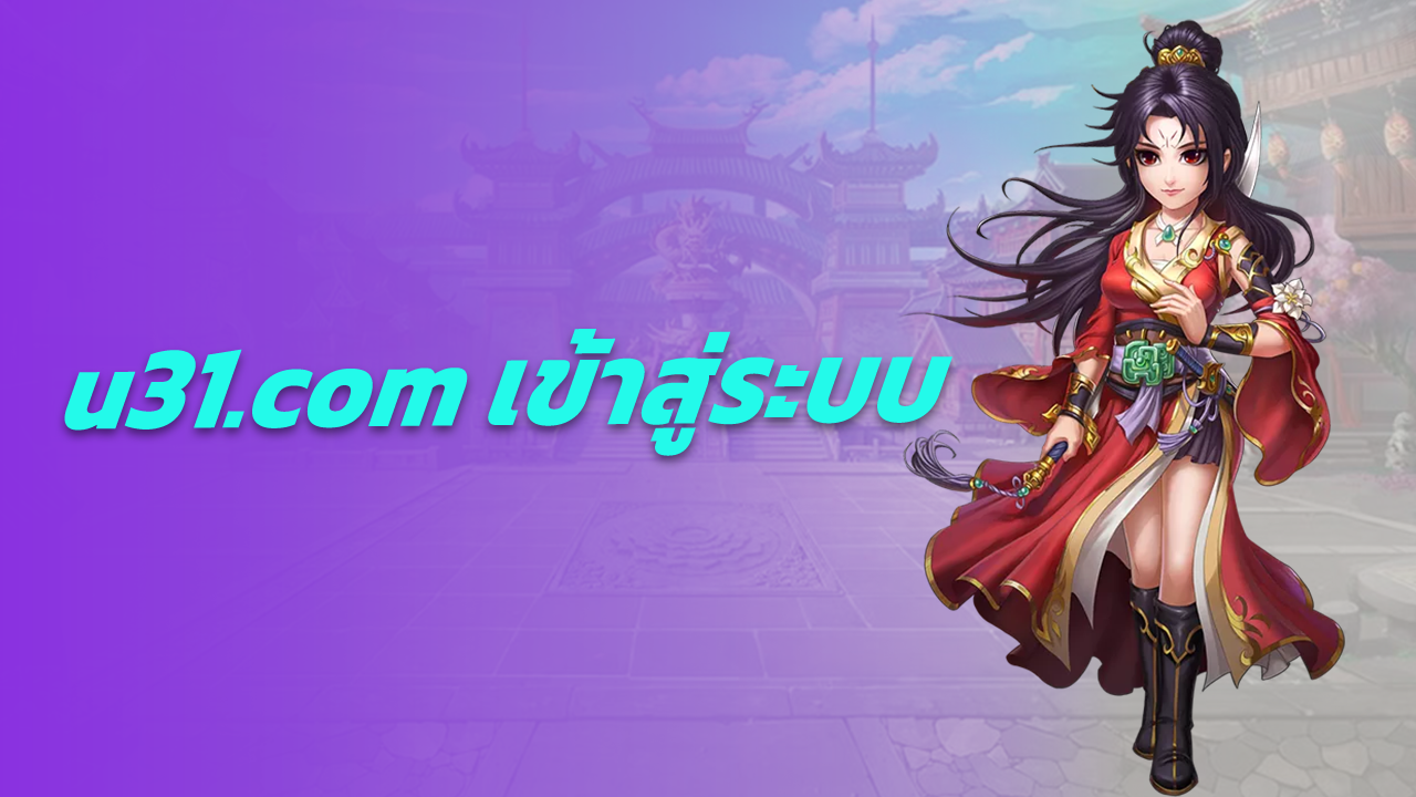 u31.com เข้าสู่ระบบ