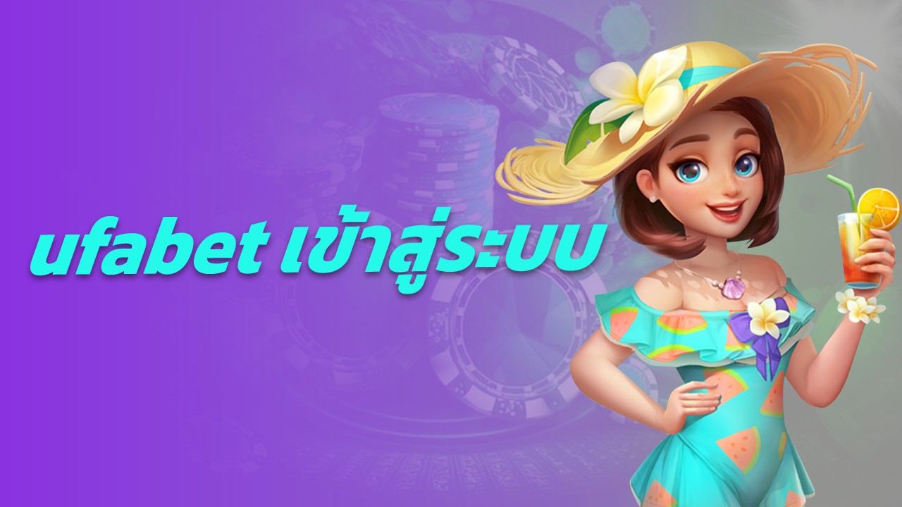 ufabet เข้าสู่ระบบ
