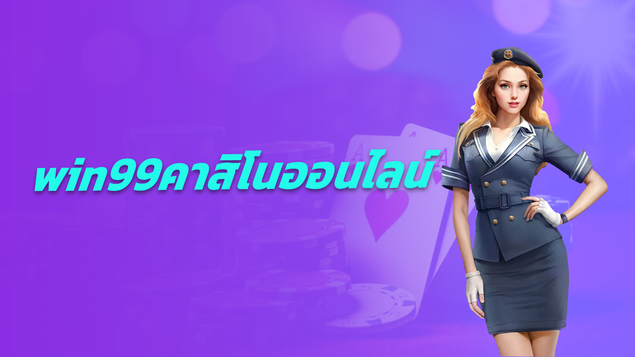 win99คาสิโนออนไลน์