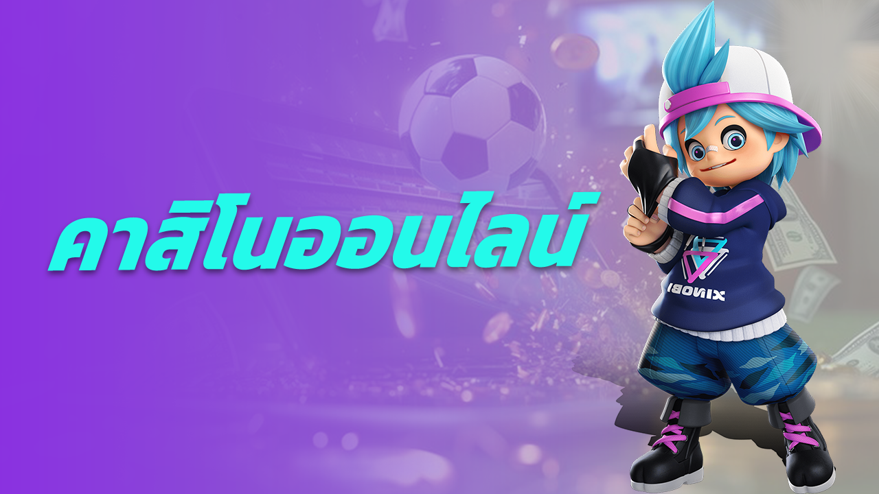คาสิโนออนไลน์