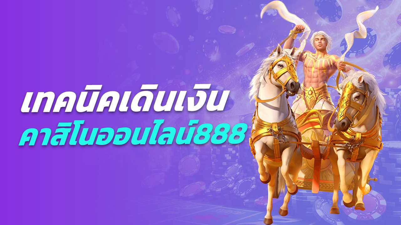 คาสิโนออนไลน์888