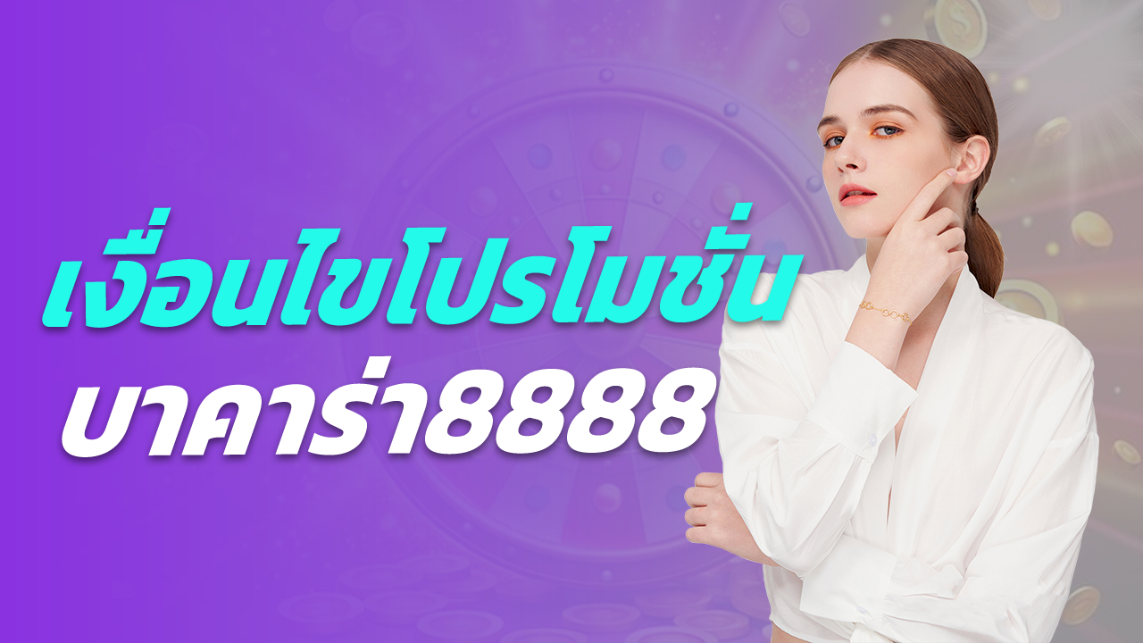 บาคาร่า8888