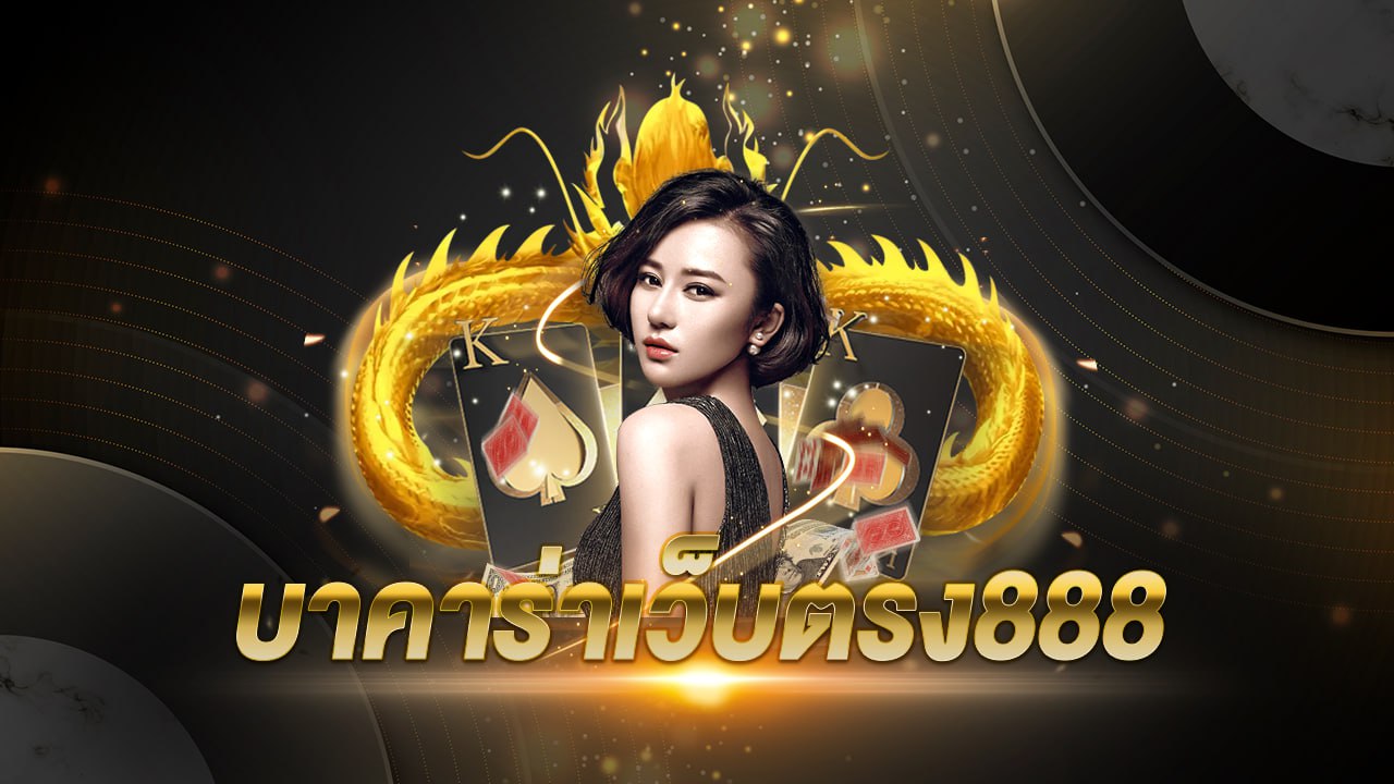บาคาร่าเว็บตรง888