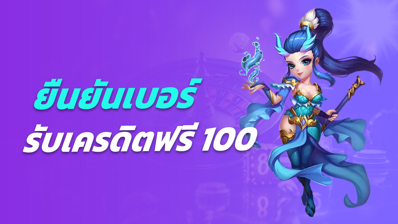 ยืนยันเบอร์ รับเครดิตฟรี 100