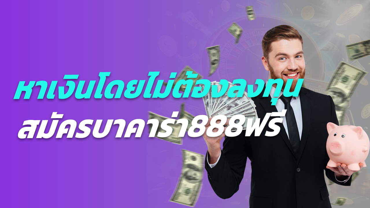สมัครบาคาร่า888ฟรี