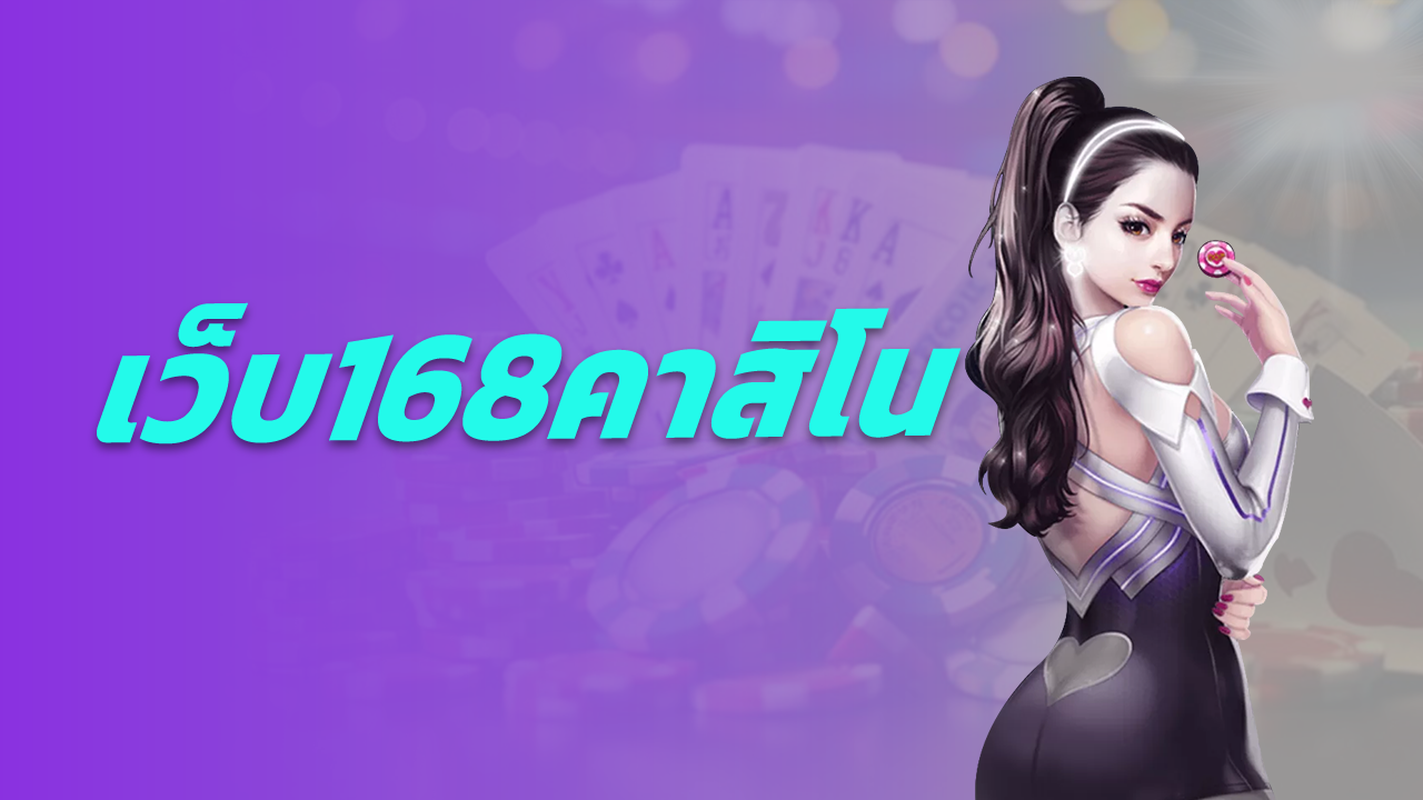 เว็บ168คาสิโน