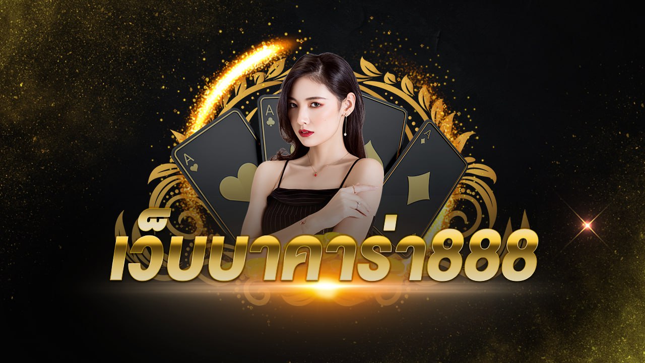 เว็บบาคาร่า888